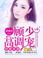 嬌妻來襲：顧少高調(diào)寵
