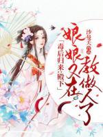 毒后歸來：殿下，娘娘又在教做人了！