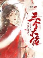 穿越后我養(yǎng)了三個(gè)大佬