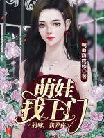 萌娃找上門：媽咪，我養(yǎng)你