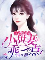 大叔霸道寵：小甜妻，乖一點