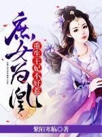 庶女為凰：重生王妃不好惹