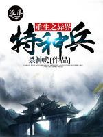 重生之異界特種兵