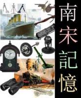南宋記憶