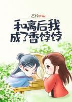 和離后我成了香餑餑