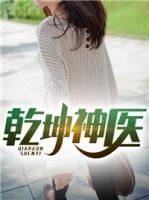 乾坤神醫(yī)