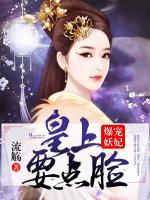爆寵妖妃：皇上，要點(diǎn)臉！