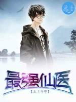 最強(qiáng)仙醫(yī)