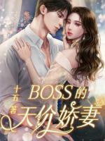BOSS的天價嬌妻