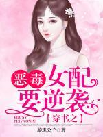 穿書(shū)之惡毒女配要逆襲