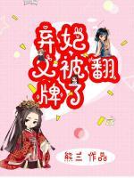 棄妃又被翻牌了！