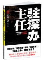 駐深辦主任