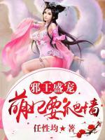 邪王盛寵：萌妃要爬墻