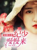 寵妻無度：紀(jì)少慢慢來