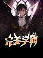 完美學(xué)霸人生