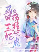 馬甲王妃她扮豬吃虎