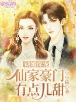 鎖婚深寵：仙家豪門有點兒甜