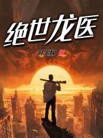 絕世龍醫(yī)