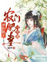 神醫(yī)娘子：農(nóng)門(mén)肥妻馬甲多