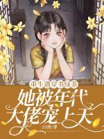 重生遇穿書綠茶，她被年代大佬寵上天