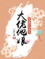 穿越后成為大佬他娘