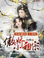 醫(yī)妃難囚，王爺?shù)陌翄尚∽孀?>
                    <a href=