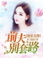 獨(dú)家尤物：前夫別套路