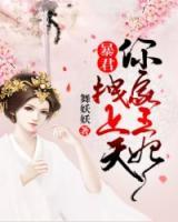 暴君，你家王妃拽上天
