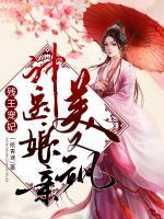 殘王寵妃：神醫(yī)娘親美又颯