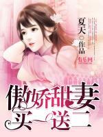 傲嬌甜妻買一送二