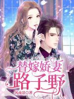 替嫁嬌妻路子野