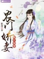 農(nóng)門嬌妻精打細算