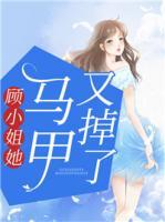 顧小姐她馬甲又掉了