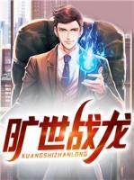 曠世戰(zhàn)龍