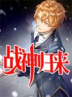 戰(zhàn)神歸來