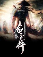 神羽劍客行
