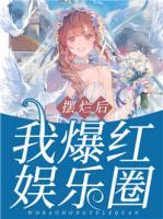 擺爛后，我爆紅娛樂圈