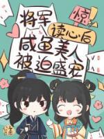 驚！將軍讀心后咸魚美人被迫盛寵