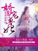 嬌寵獸妃：仙師，乖乖就寢