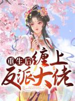 重生后，纏上反派大佬