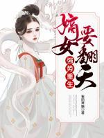 強勢重生：嫡女要翻天