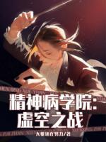 精神病學(xué)院：虛空之戰(zhàn)
