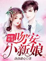 權(quán)少夜寵：吻安，小新娘