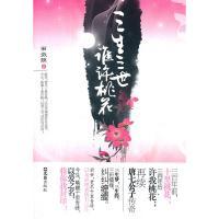 三生三世，誰許桃花