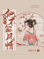 攝政王他不解風(fēng)情