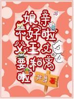 娘親不好啦，父王又要和離啦！