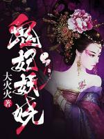 鬼妃妖嬈