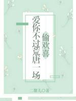 偷歡喜：愛你不過荒唐一場(chǎng)