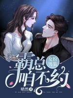 女扮男裝：霸總，咱不約
