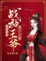 狂妃來襲：戰(zhàn)神王爺挺住，別慌